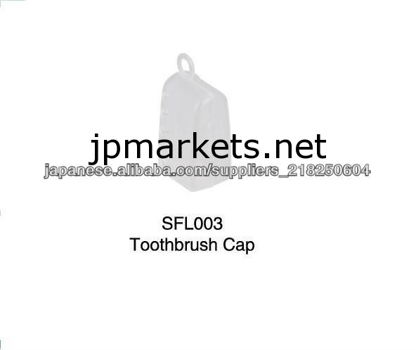 歯ブラシキャップ問屋・仕入れ・卸・卸売り