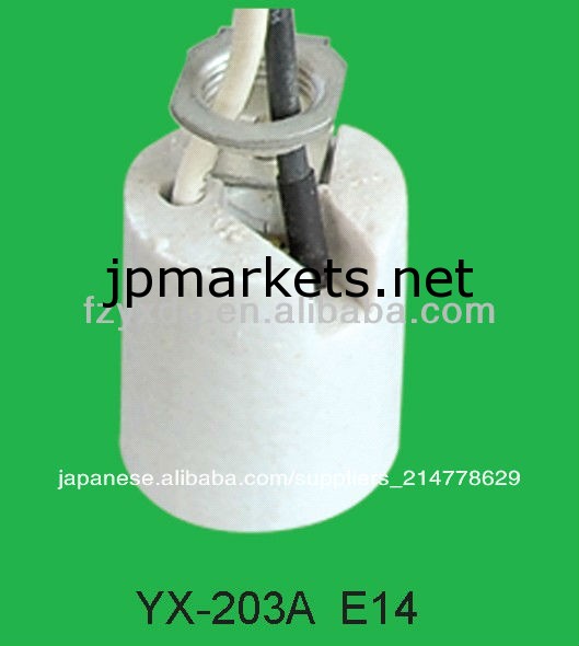 Yx-203ae14ランプソケット問屋・仕入れ・卸・卸売り