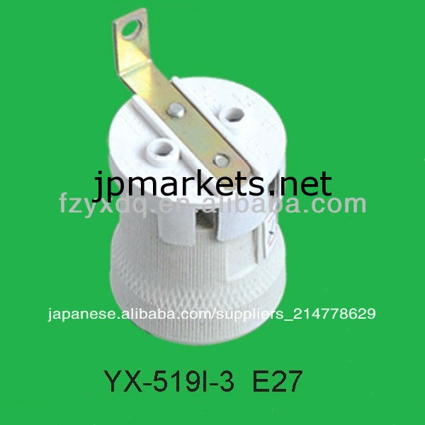 Yx-519i-3e27ランプソケット問屋・仕入れ・卸・卸売り