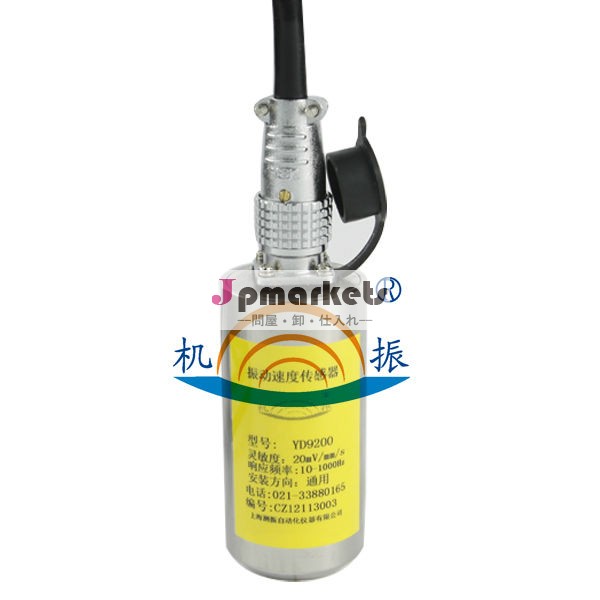 YD9200電磁振動速度センサー問屋・仕入れ・卸・卸売り