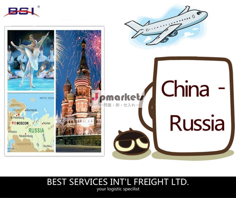 格安航空貨物輸送中国からロシアへ問屋・仕入れ・卸・卸売り