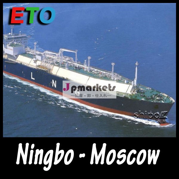 モスクワ市ロシアへの貨物フォワーダ寧波から問屋・仕入れ・卸・卸売り