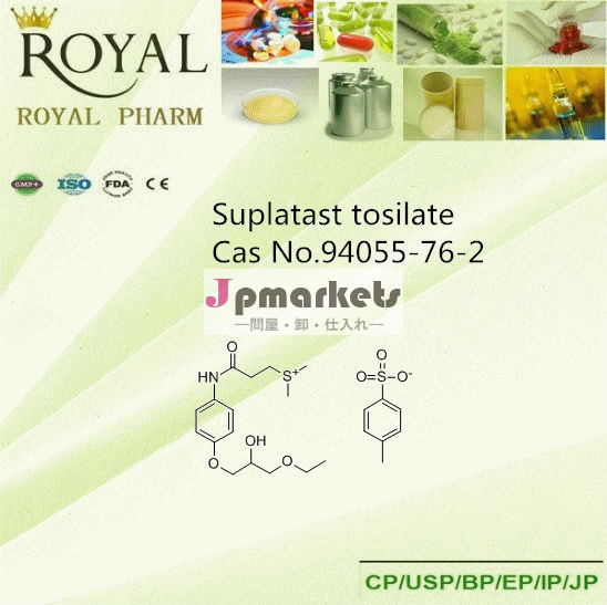 トシル酸casnosuplatast。 94055-76-2問屋・仕入れ・卸・卸売り