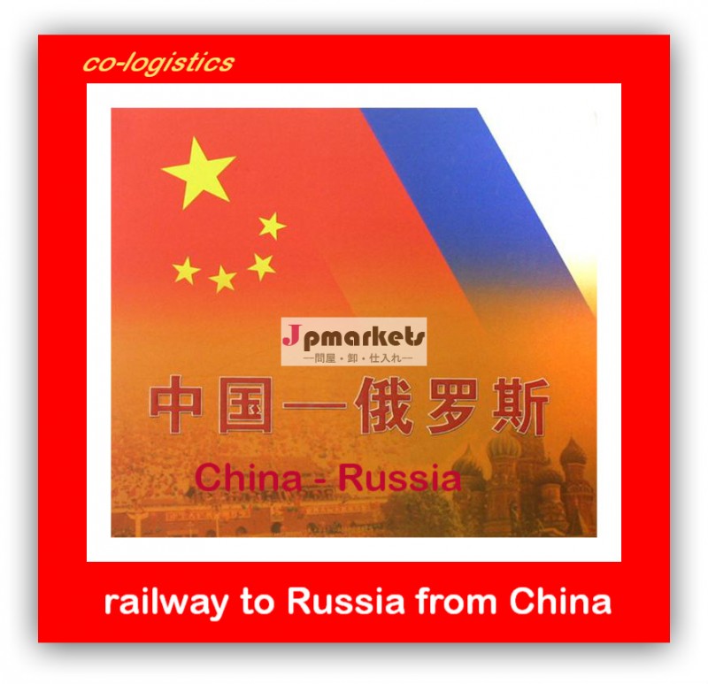 中国鉄道輸送へのロシア------- スカイプ: elizabeth604gz問屋・仕入れ・卸・卸売り