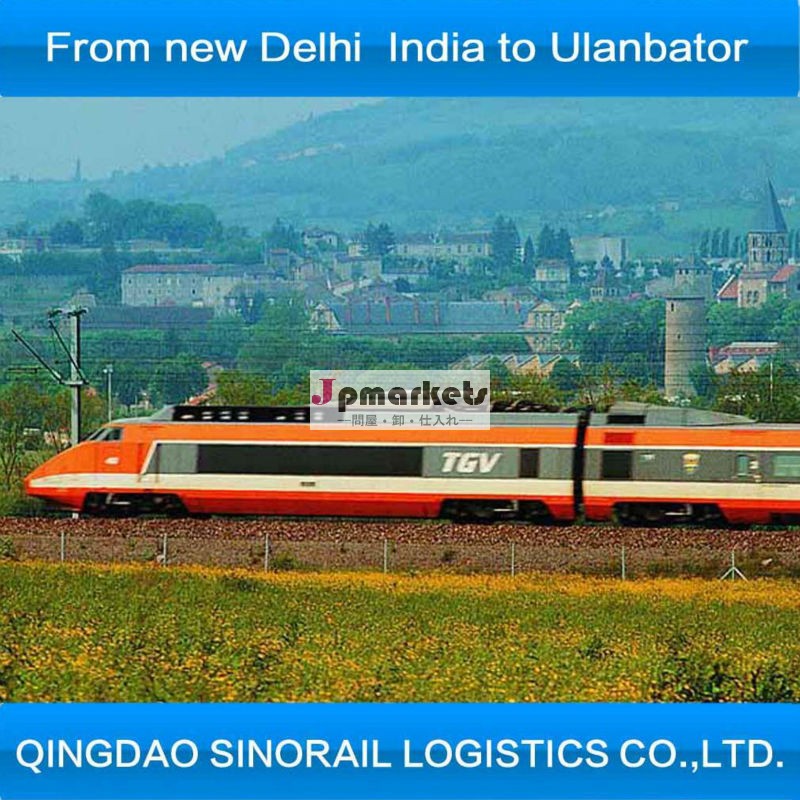 ニューデリーから、 ために、 インド鉄道ulanbatorトランジットロジスティック問屋・仕入れ・卸・卸売り