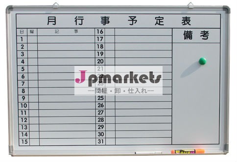行事予定表ホワイトボード問屋・仕入れ・卸・卸売り