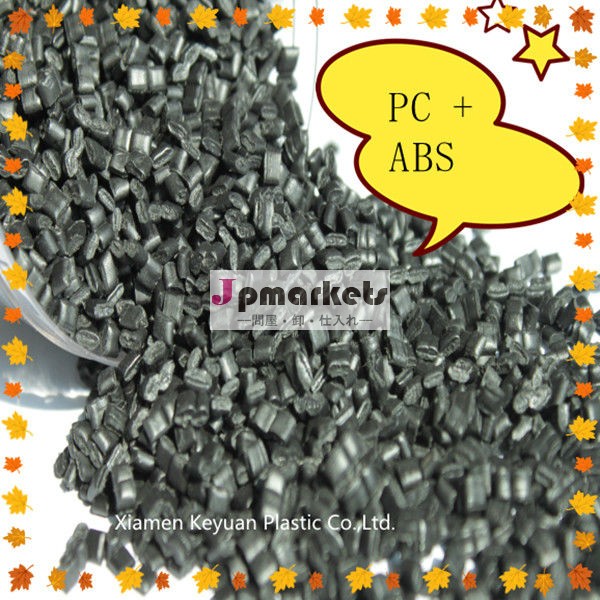 pcabsプラスチック材料、 pcabsアロイ樹脂樹脂ペレット問屋・仕入れ・卸・卸売り