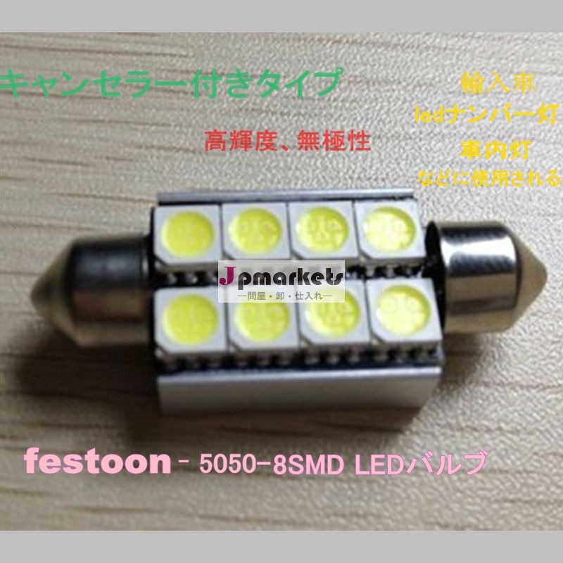 キャンセラー内蔵 カーledライト festoon ledランプ問屋・仕入れ・卸・卸売り