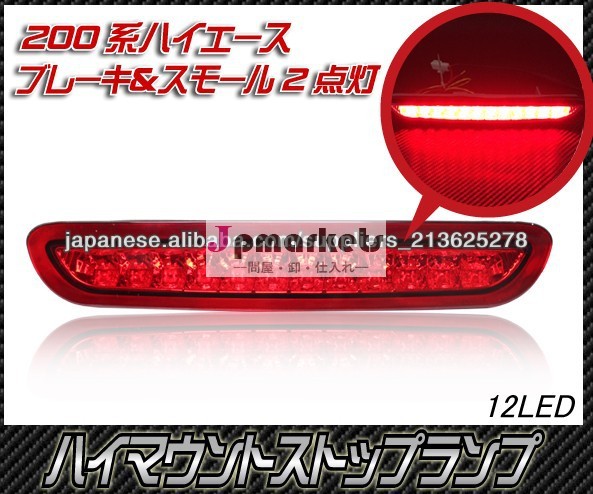 ハイエース200系/LEDハイマウント ストップランプ/レッド問屋・仕入れ・卸・卸売り