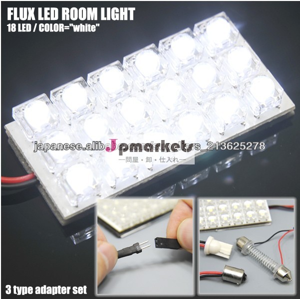 高輝度LED18個 汎用12V 室内灯:Flux18LEDルーム球問屋・仕入れ・卸・卸売り
