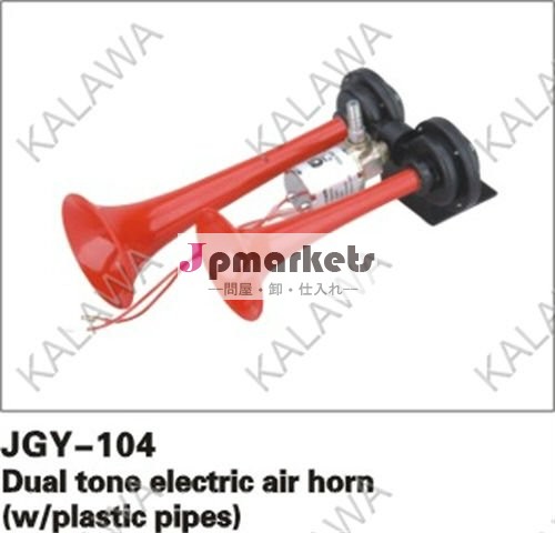 Jgy-1041ペア、 12v、 24v、 jgk-502valve、 w/プラスチックパイプ、 デュアルトーン電動エアーホーン問屋・仕入れ・卸・卸売り