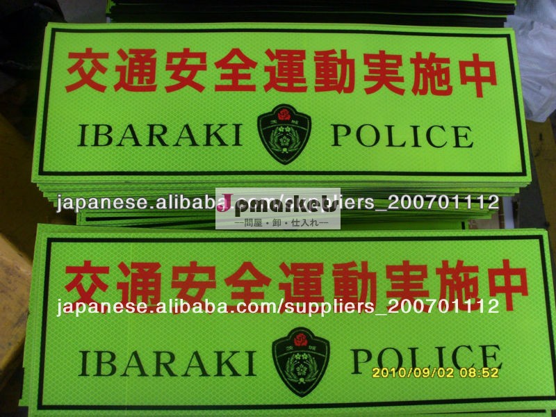 防犯パトロール用マグネット 蛍光材 反射問屋・仕入れ・卸・卸売り