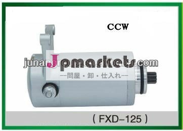 Fxd-125オートバイ、 原付、 スクータースターターモーター問屋・仕入れ・卸・卸売り