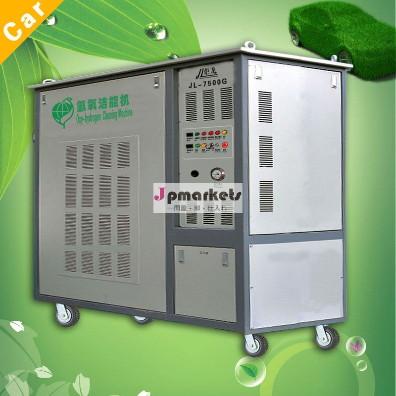 Jl-7500オキシ- 水素ジェネレータカーボン洗浄機具体的な洗浄機問屋・仕入れ・卸・卸売り