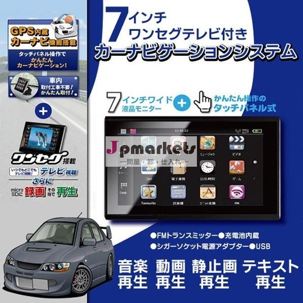 7インチ ワンセグ 内蔵 ポータブルナビ [ CAR-1SEG ] タッチパネル カーナビゲーション テレビ付き問屋・仕入れ・卸・卸売り