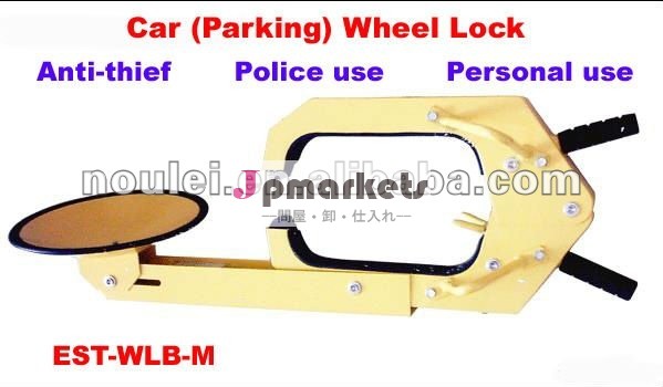 車の駐車車輪ロック(EST-WLB-M)問屋・仕入れ・卸・卸売り