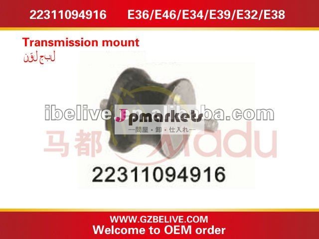 オートトランスミッションマウントbmwe36用22311094916/e46/e34/e39/e32/e38問屋・仕入れ・卸・卸売り