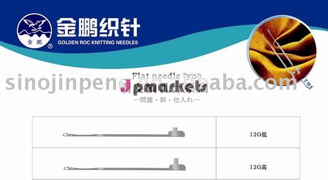 フラットニット針問屋・仕入れ・卸・卸売り