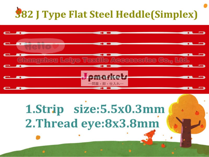 平鋼heddles382jタイプ( シンプレックス)問屋・仕入れ・卸・卸売り