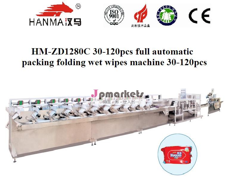 Hm-zd1280c* 40- 120pcs*automatice赤ちゃんウェットティッシュ製造機問屋・仕入れ・卸・卸売り