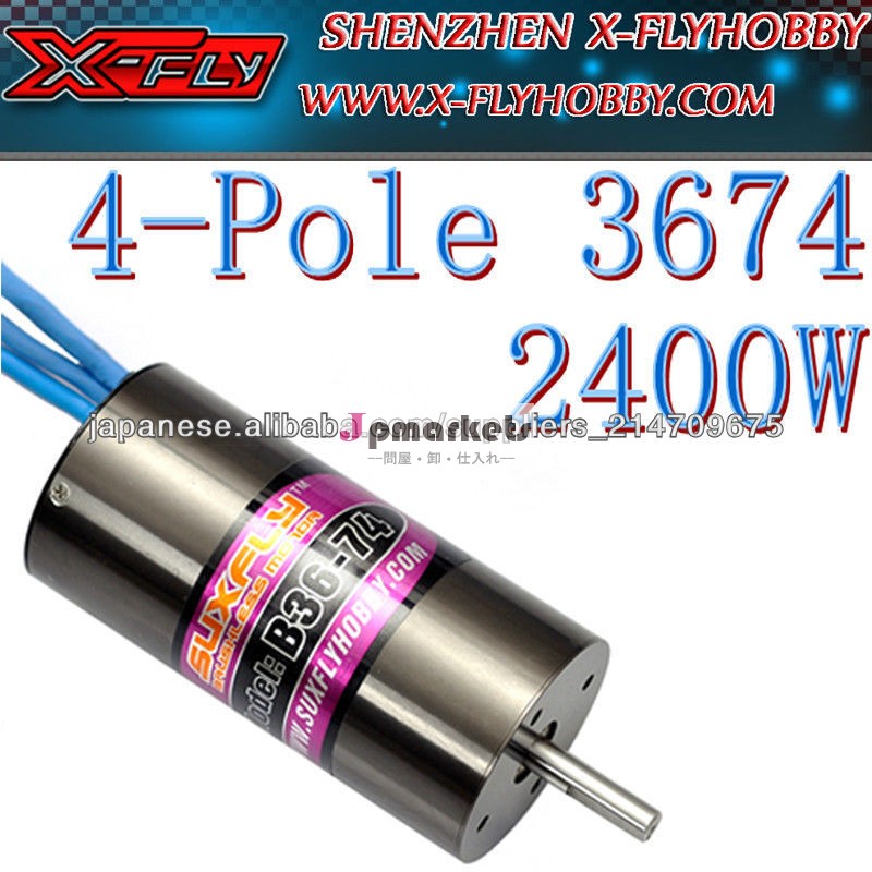 X-FLY 3674 4極 ブラシレスDCモータは試合はリモコンの自動車,船舶,航空機です問屋・仕入れ・卸・卸売り