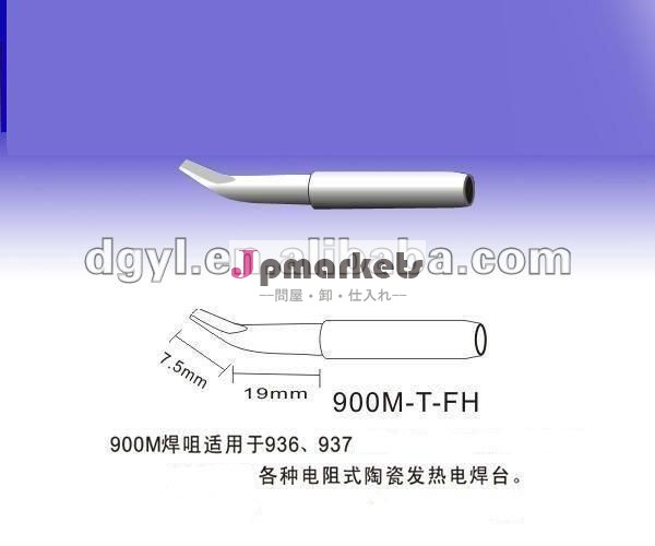 コテ先900m-t-h溶接チップはんだ付けビット問屋・仕入れ・卸・卸売り