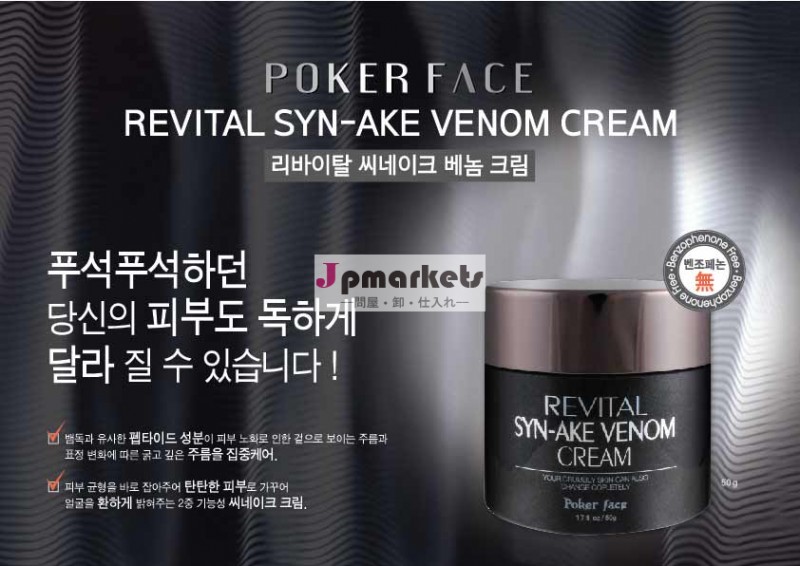 韓国化粧品 - リバイタルSYN-AKE毒クリーム (Korea cosmetics-REVITAL SYN-AKE VENOM CREAM)問屋・仕入れ・卸・卸売り