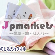 年賀タオル問屋・仕入れ・卸・卸売り