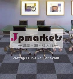 タイルカーペット問屋・仕入れ・卸・卸売り