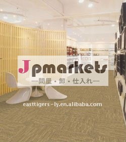 カーペットのタイル問屋・仕入れ・卸・卸売り