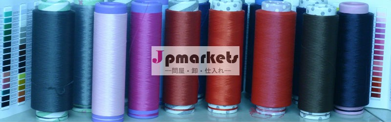 ナイロン加工染糸 140D/144F /140D/136F問屋・仕入れ・卸・卸売り