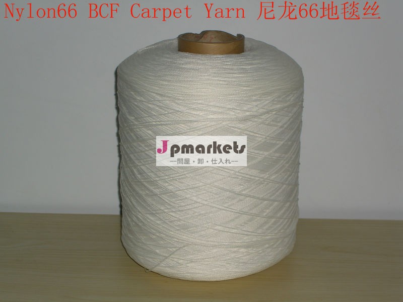 ナイロン66 BCFカーペットヤーン1560Dtex/84F/2問屋・仕入れ・卸・卸売り