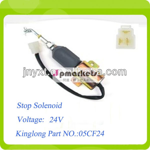 kinglong05cf24エンジンストップソレノイド問屋・仕入れ・卸・卸売り