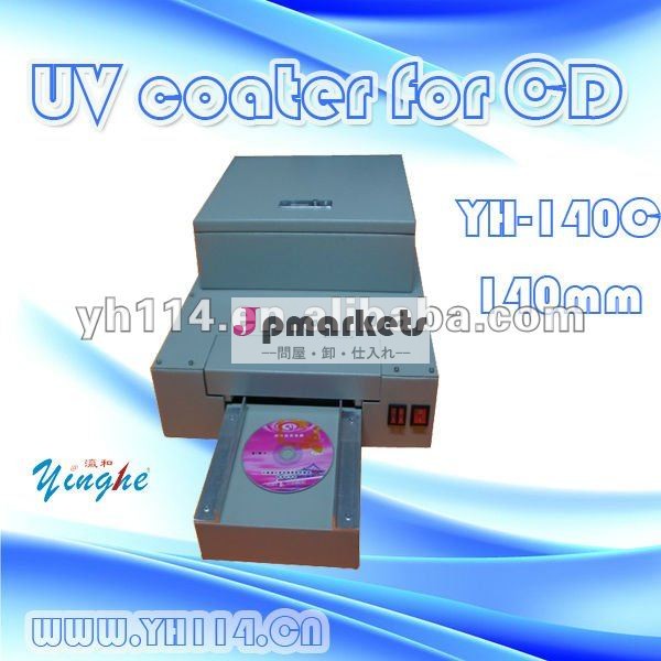 CD紫外線コーター140mm、YH-140C問屋・仕入れ・卸・卸売り