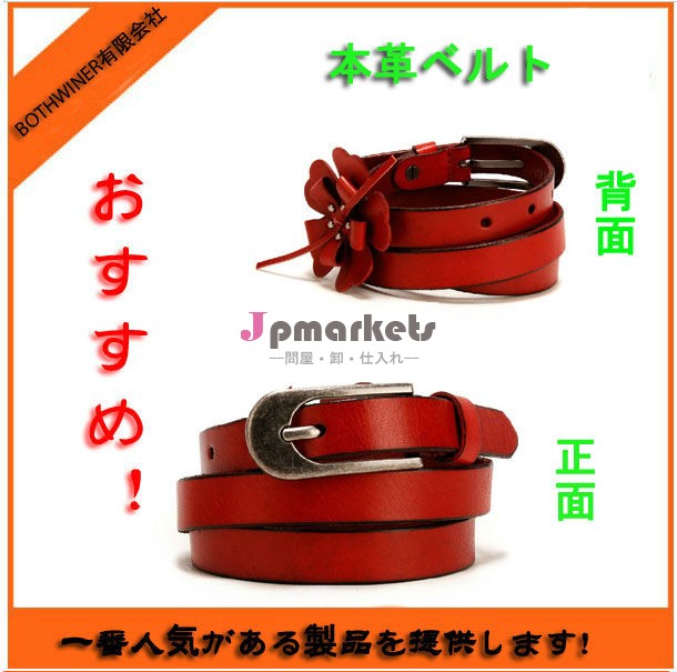 本革ベルト ベルト 女性用ベルト 流行ベルト ビジネスベルト 贅沢品問屋・仕入れ・卸・卸売り