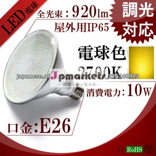 PSE 調光対応 LEDスポットライト 屋外仕様IP65 LED 電球 E26 電球色2700K PAR38 LED問屋・仕入れ・卸・卸売り