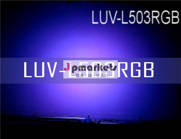 luv-l503rgb54*3wip65rgb照明屋外ledパーができます問屋・仕入れ・卸・卸売り
