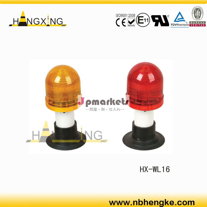 HX-WL16 警告 ランプ ; ドームライト ;バリケードフェンス ランプ問屋・仕入れ・卸・卸売り