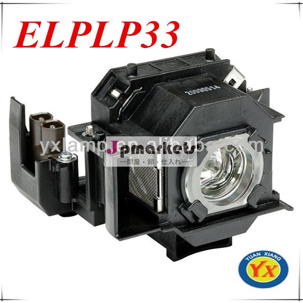 エプソンプロジェクターランプ用プロジェクターelplp33互換性のあるemp-s3/emps3問屋・仕入れ・卸・卸売り