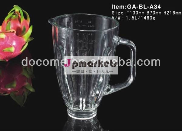 ジューサー1500mlga-bl-a034ガラスの瓶の交換部品問屋・仕入れ・卸・卸売り
