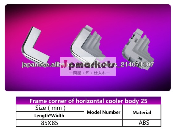 水平クーラーボディSL-FRMC-25の冷蔵庫フレームコーナー問屋・仕入れ・卸・卸売り