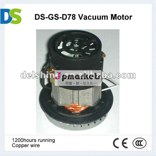 Ds-gs-d78デュアル- 使用ウェットとドライ電気掃除機のモーター問屋・仕入れ・卸・卸売り