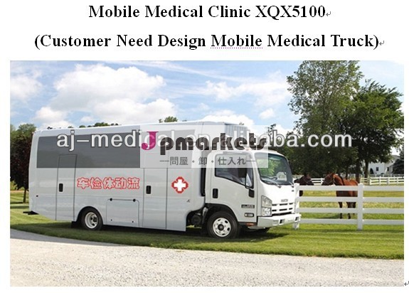 競争力のある移動診療所救急車医療トラック顧客の必要性設計携帯xqx5100手術室機材問屋・仕入れ・卸・卸売り