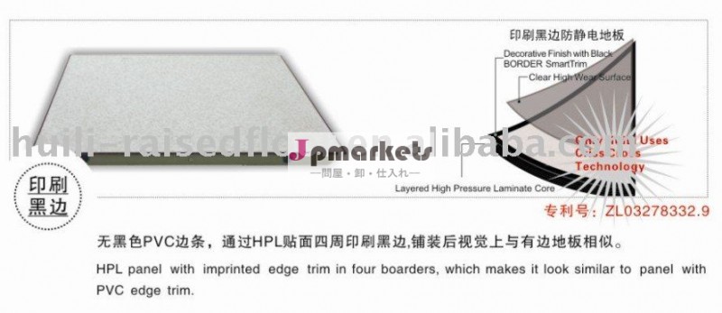 帯電防止HPLの鋼鉄は床を上げた問屋・仕入れ・卸・卸売り
