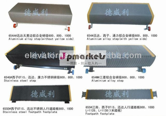 のエスカレーターのステップ600mm/800mm/1000mm問屋・仕入れ・卸・卸売り