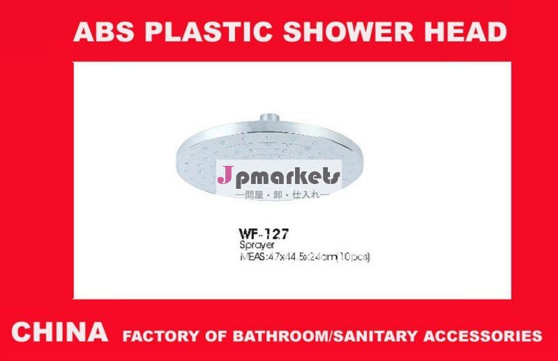 WF-127プラスチックABSシャワー・ヘッド問屋・仕入れ・卸・卸売り