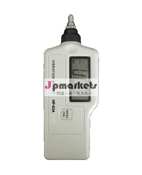 HP63A デジタル振動計問屋・仕入れ・卸・卸売り