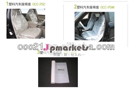 使い捨てのプラスチック製の車のシートカバー問屋・仕入れ・卸・卸売り
