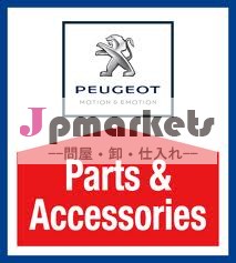 プジョーパーツ- 私達が販売する本物のプジョーパーツで私たちのインポートに魅力的な価格/再- 輸出顧客問屋・仕入れ・卸・卸売り