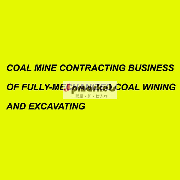 投資家の石炭採掘問屋・仕入れ・卸・卸売り